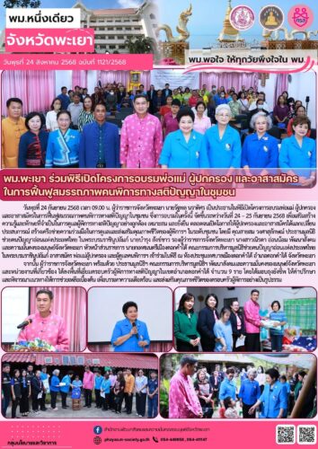 พิธีเปิดโครงการอบรมพ่อแม่ ผู้ปกครอง และอาสาสมัคร ในการฟื้นฟูสมรรถภาพคนพิการทางสติปัญญาในชุมชน