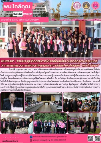 ประชุมติดตามการขับเคลื่อนนโยบายสำคัญของรัฐมนตรีว่าการกระทรวงการพัฒนาสังคมและความมั่นคงของมนุษย์ “พม.ใกล้คุณ”